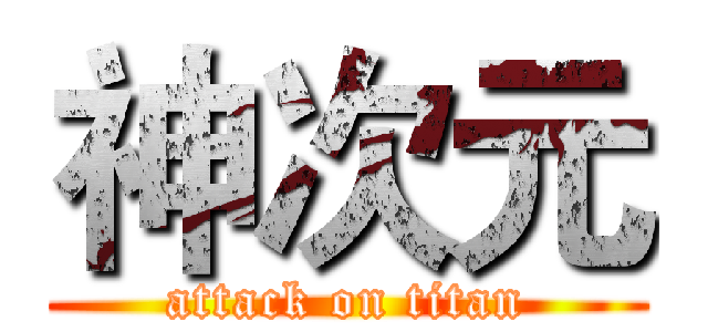 神次元 (attack on titan)