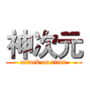 神次元 (attack on titan)