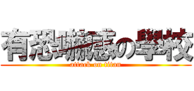 有恐嚇感の學校 (attack on titan)