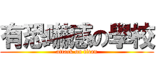有恐嚇感の學校 (attack on titan)