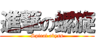 進撃の螺旋 (Spiral abyss)