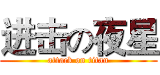 进击の夜星 (attack on titan)