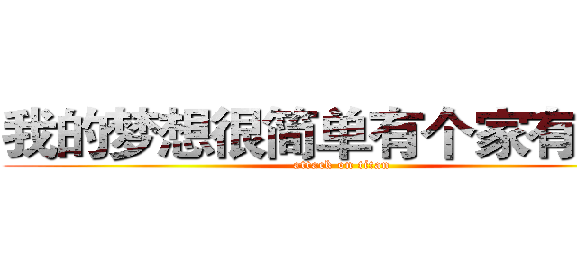 我的梦想很简单有个家有个你 (attack on titan)