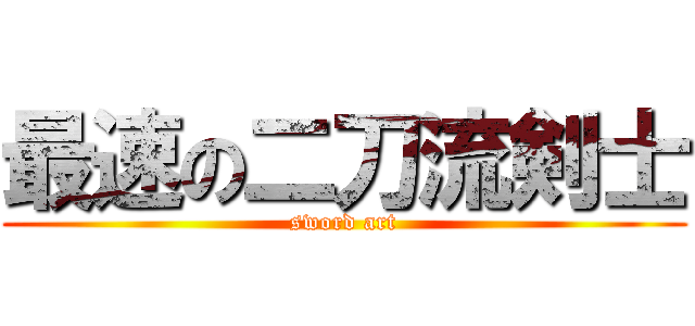 最速の二刀流剣士 (sword art)