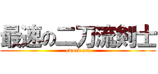 最速の二刀流剣士 (sword art)