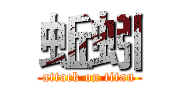 蚯蚓 (attack on titan)