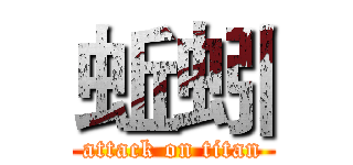 蚯蚓 (attack on titan)