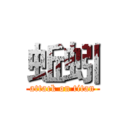 蚯蚓 (attack on titan)