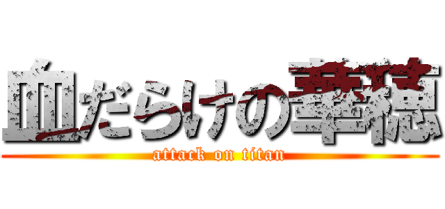 血だらけの華穂 (attack on titan)