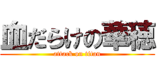 血だらけの華穂 (attack on titan)