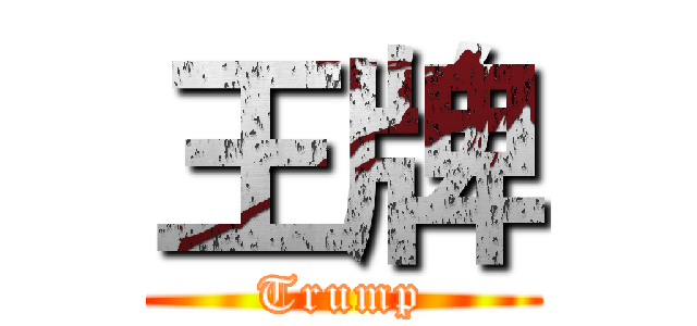 王牌 (Trump)