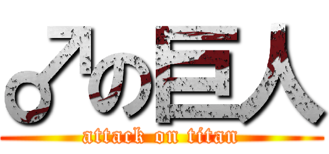 ♂の巨人 (attack on titan)