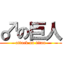 ♂の巨人 (attack on titan)