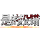 是的没错 (attack on titan)