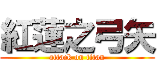 紅蓮之弓矢 (attack on titan)