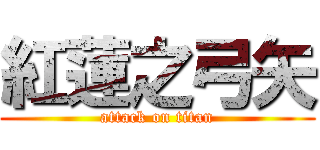 紅蓮之弓矢 (attack on titan)