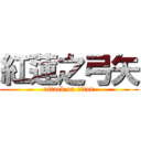 紅蓮之弓矢 (attack on titan)