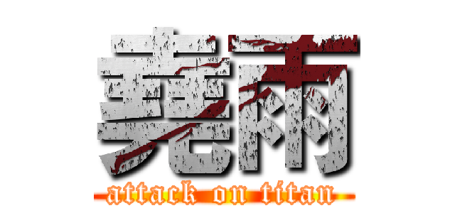 堯雨 (attack on titan)