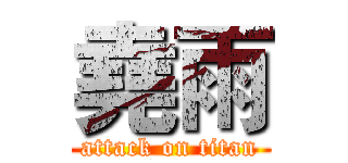 堯雨 (attack on titan)