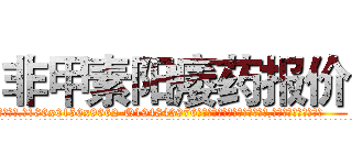 非甲素阳痿药报价 (非甲素阳痿药报价【电.话186x0156x9662-Q194843976林氏药业】我们做的是长期生意,靠的是老客户长期支持
参考消息网2月20日报道 韩媒称，“剩女多、离婚率高的城市，房价一定会上涨。”这是中国经济学家金岩石2016年12月参加在上海举行的房地产相关论坛时说的话。
)