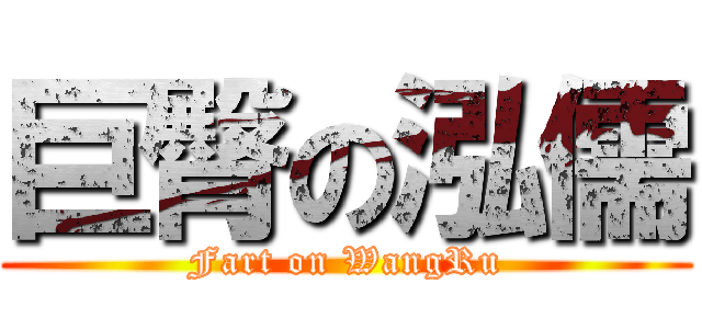 巨臀の泓儒 (Fart on WangRu)