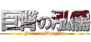 巨臀の泓儒 (Fart on WangRu)