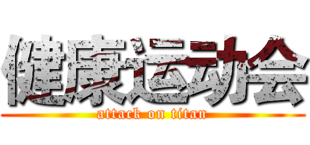 健康运动会 (attack on titan)