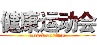健康运动会 (attack on titan)