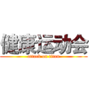 健康运动会 (attack on titan)