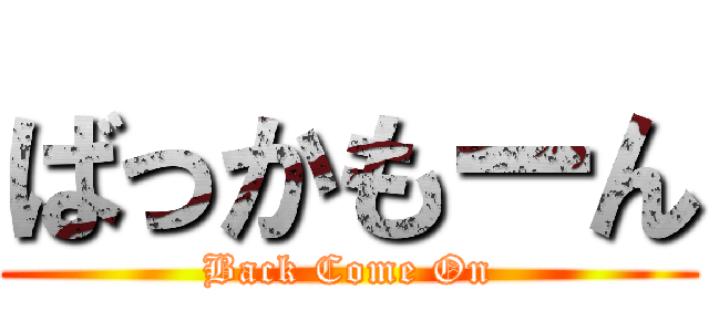 ばっかもーん (Back Come On)