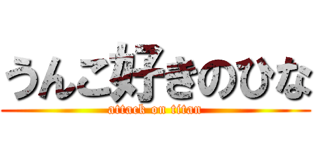 うんこ好きのひな (attack on titan)