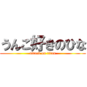 うんこ好きのひな (attack on titan)