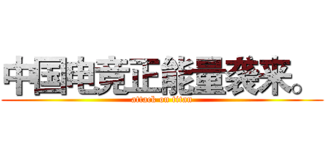 中国电竞正能量袭来。  (attack on titan)