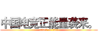 中国电竞正能量袭来。  (attack on titan)
