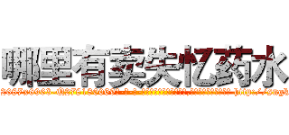 哪里有卖失忆药水 (哪里有卖失忆药水【电-186x2687x6963-Q278180069元-吉-药-业】我们做的是长期生意,靠的是老客户长期支持 http://sngk.net/MLgqqZ
)