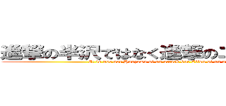 進撃の半沢ではなく進撃のエレンでもない、 (It is not not Hanzawa of an attack but Ellen of an attack, either, )