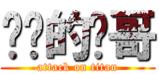 进击的伟哥 (attack on titan)