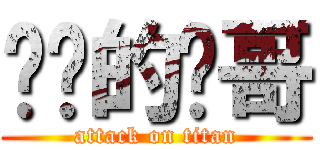 进击的伟哥 (attack on titan)