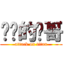 进击的伟哥 (attack on titan)