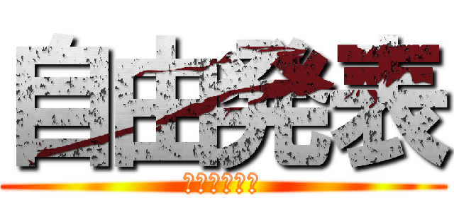 自由発表 (ストロベリー)