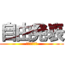 自由発表 (ストロベリー)