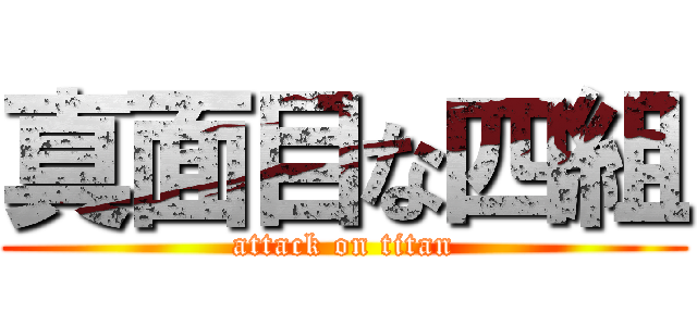 真面目な四組 (attack on titan)