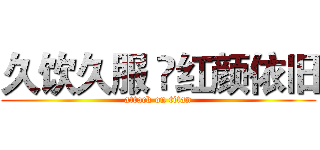 久饮久服  红颜依旧 (attack on titan)