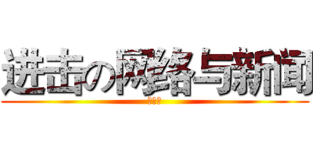 进击の网络与新闻 (吴雨霏)