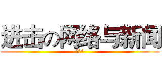 进击の网络与新闻 (吴雨霏)