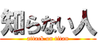 知らない人 (attack on titan)