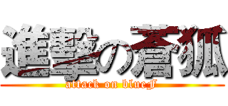 進擊の蒼狐 (attack on blueF)