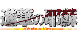 進撃の耶蘇 (attack on titan)