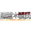 陳雲＊毓民 (attack on titan)