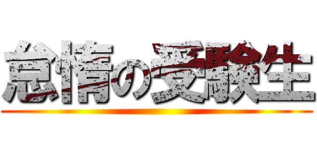 怠惰の受験生 ()